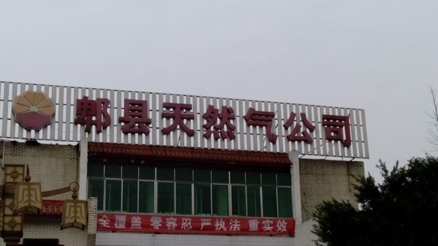 郫都区兴能燃气公司客服电话