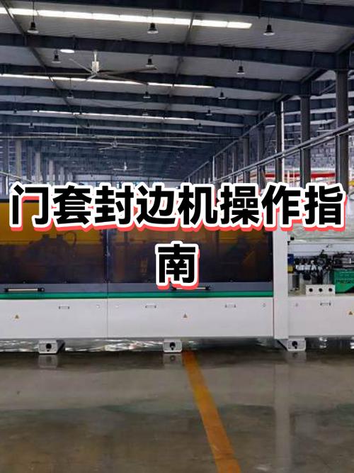 全自动封边机怎么使用