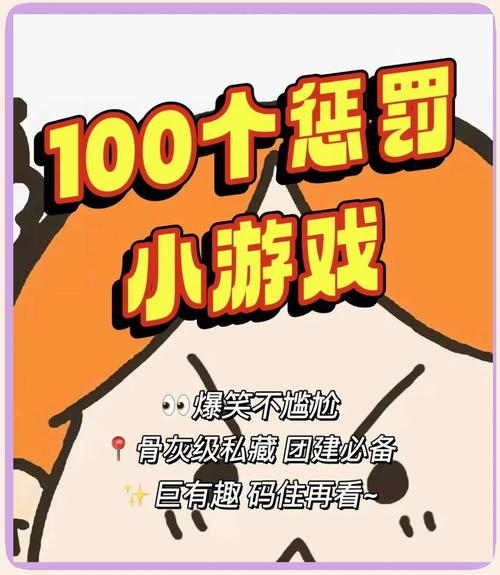 带动气氛搞笑的小惩罚