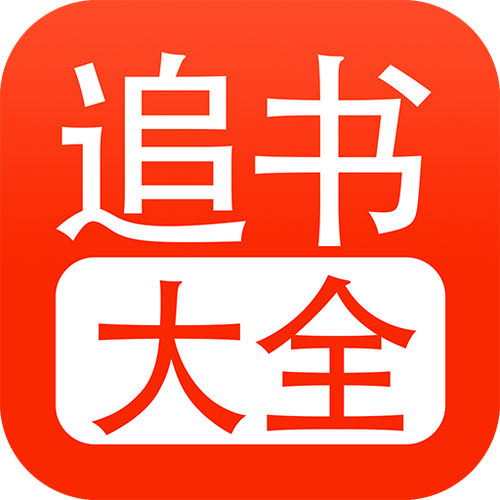 旧版追书怀旧版