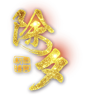 2018年除夕