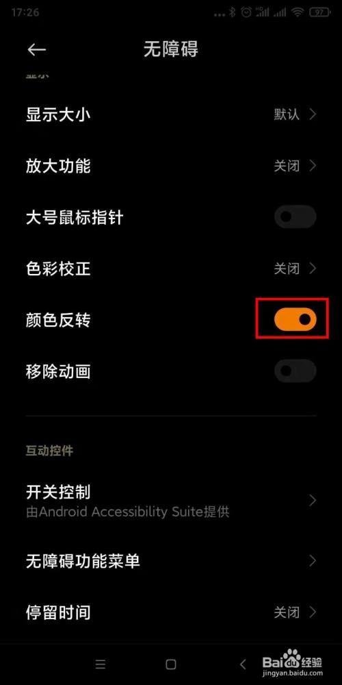 小米手机屏幕颜色反转