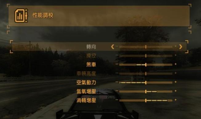 极品飞车9车辆性能调节