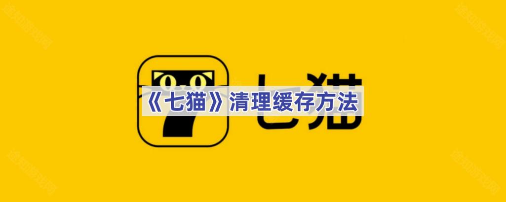 七猫怎么清除内存