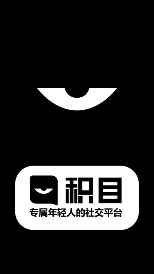 積目
