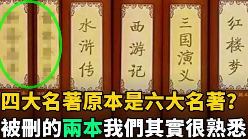 被删除的两大名著