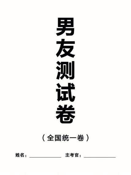 优质男友测试考试卷