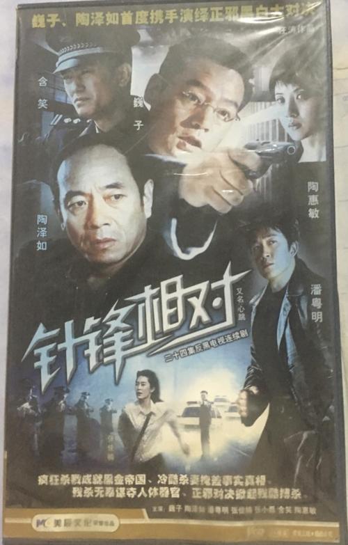 针锋相对