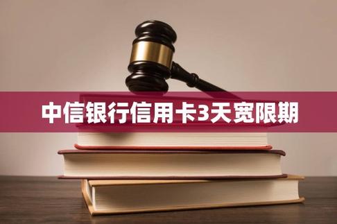 中信宽限期3天怎么算的
