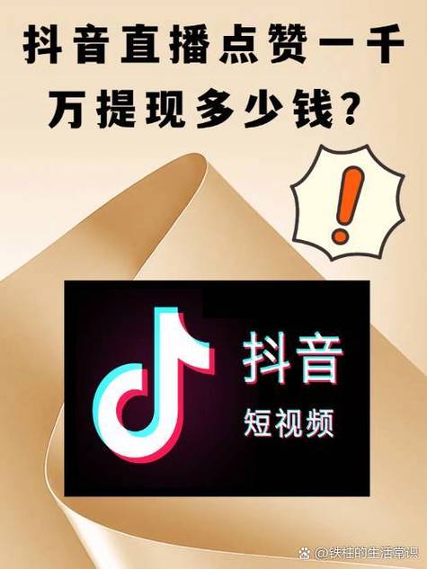 给直播点赞,主播赚多少截图3