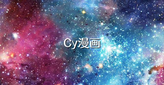 Cy漫画官网