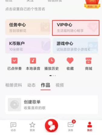 全民k歌关闭自动续费会员的步骤