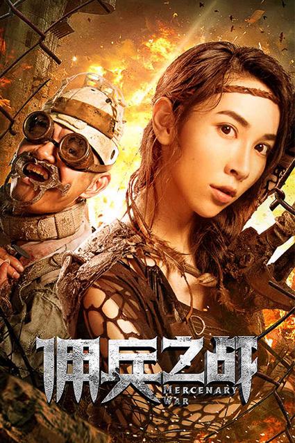 佣兵之战游戏