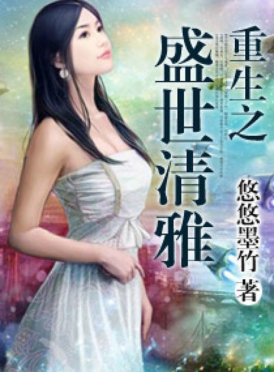 女主叫清雅的重生小说