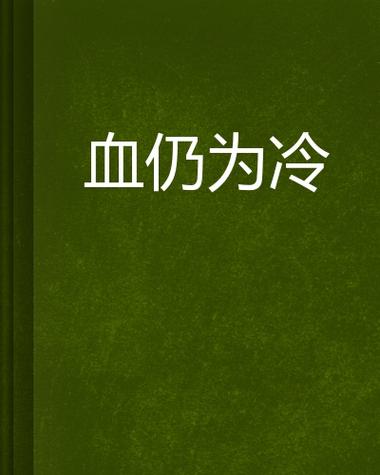 《血仍是冷》在线观看