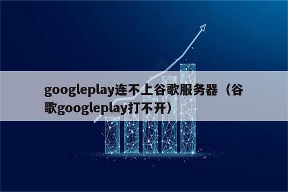 google play无法连接