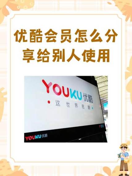 优酷家庭共享怎么取消
