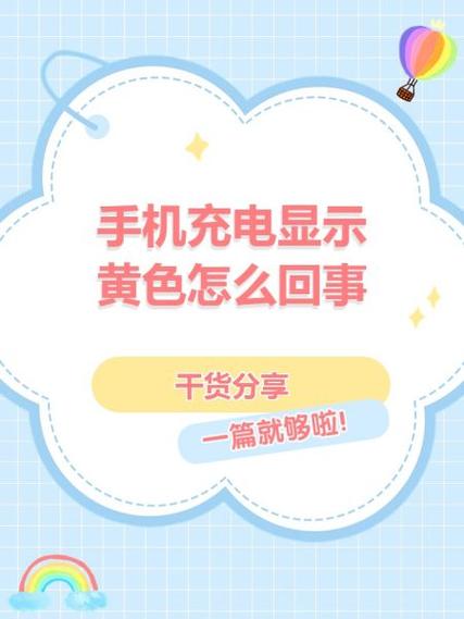 苹果手机充电怎么变成黄颜色的