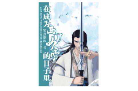 在成为西门吹雪的日子里txt
