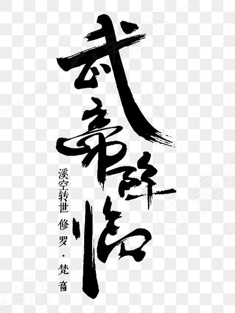 武帝降临