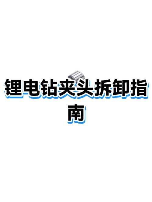 怎样拆锂电钻夹头