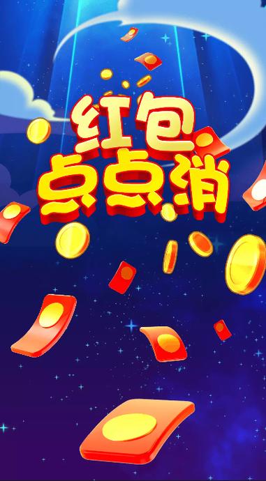 快乐点点消领红包