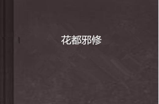无心版花都邪修激活码8位