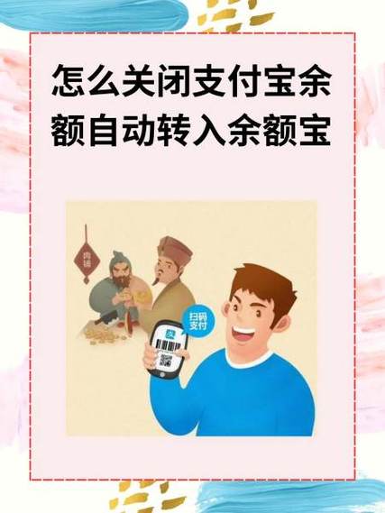关闭支付宝自动转入余额宝