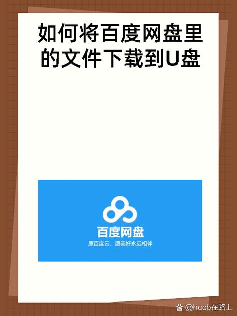 怎么将百度网盘的文件下载到u盘截图1
