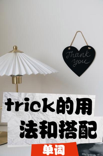 trick翻译