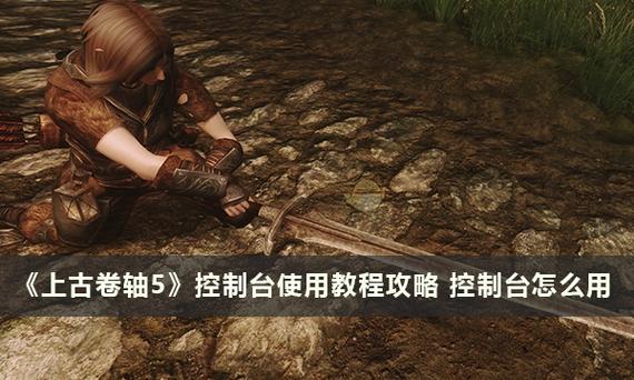 上古卷轴5高级控制台代码