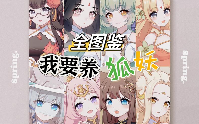 我要养狐妖美人图鉴