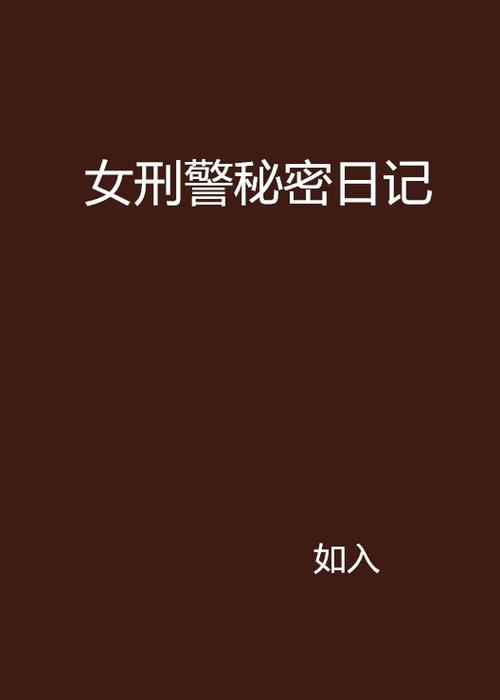 男女主是刑警破案的小说