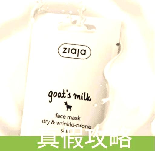 山羊奶面膜真假对比