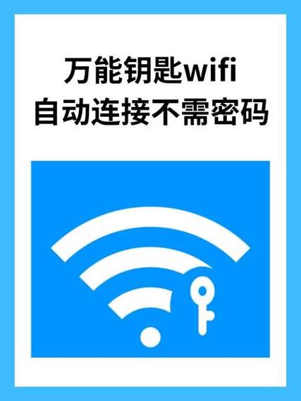 wifi万能钥匙怎么自动连接