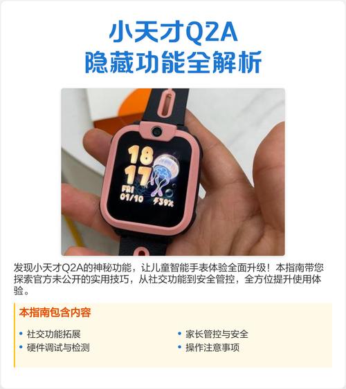 小天才Q2A说明书