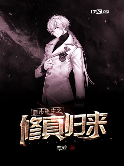 重生之修仙归来