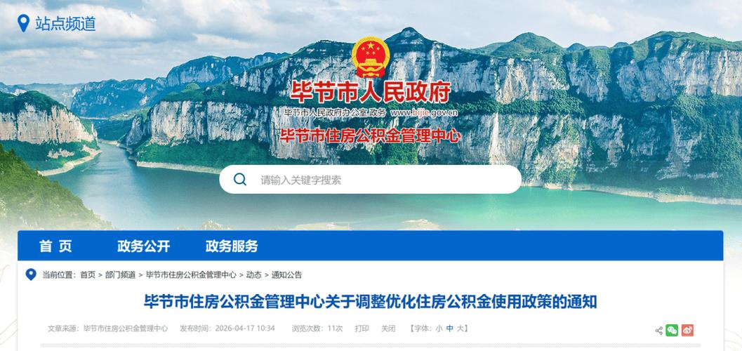 毕节市住房公积金管理办法