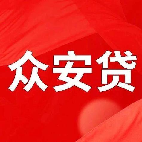 众安小额贷款