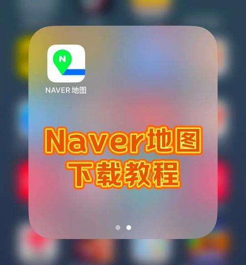 naver地图最新中文版特色