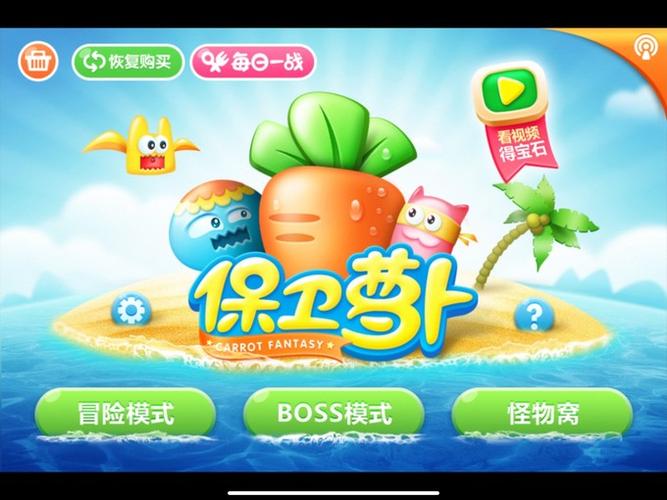 保卫萝卜1boss1