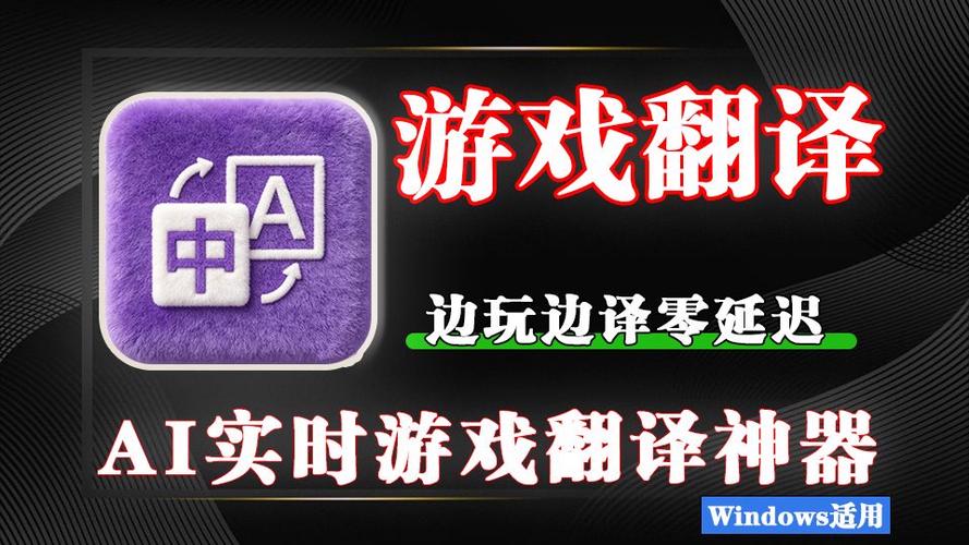 游戏内翻译软件