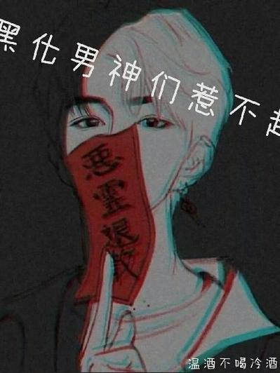 主神快穿:黑化男神,宠入骨
