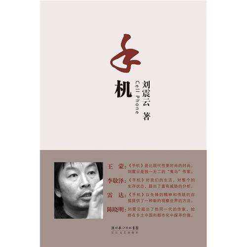刘震云手机原著小说