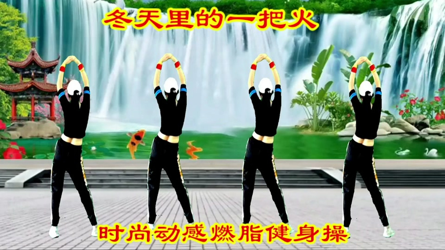 广场舞冬天里的一把火