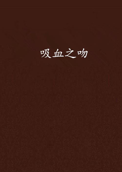 跟吸血牙妹类似的游戏