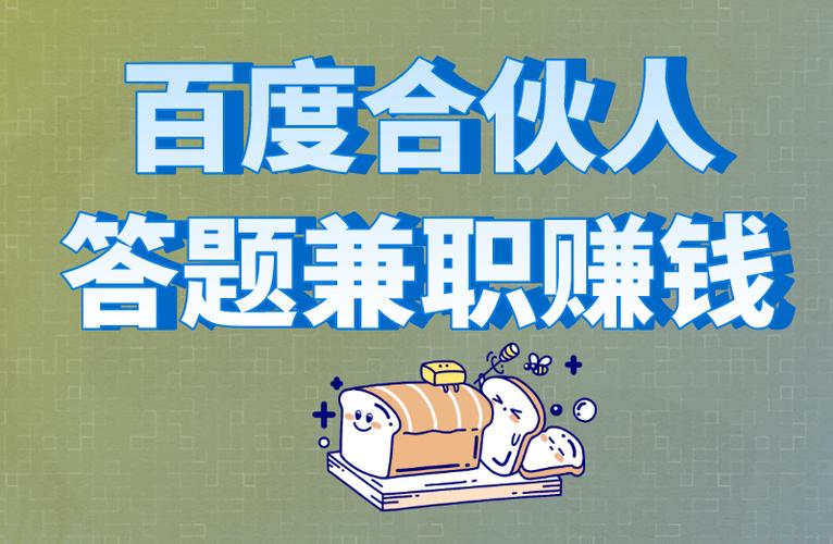 百度合伙人兼职靠谱吗