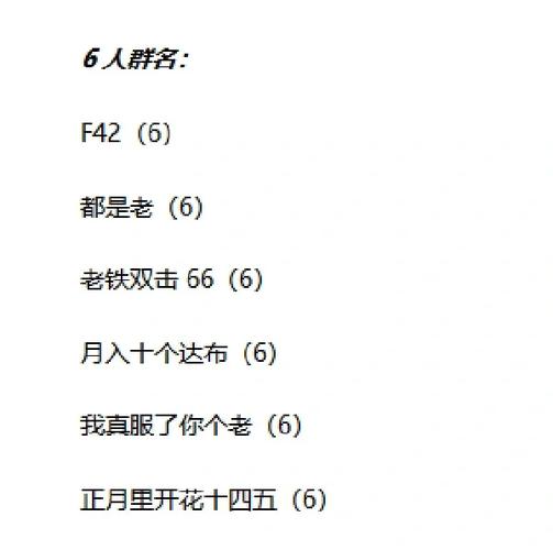 六人微信群谐音梗(6)