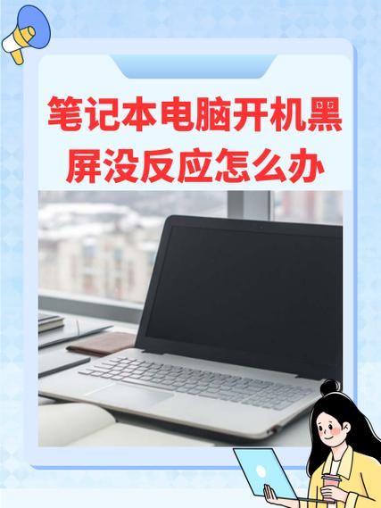 笔记本电脑开机没反应