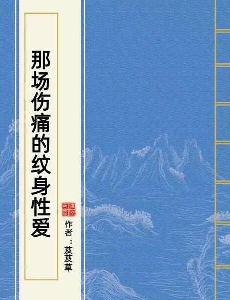 男主是女主阴脣纹身的小说